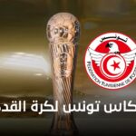 Coupe de Tunisie : l’OC Kerkennah qualifié pour les 8e de finales